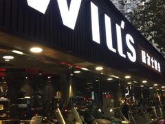 -威尔仕健身(番禺店)