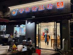 -守英猪脏粉(仓桥街店)