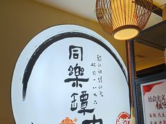 -同乐馆(阳光店)