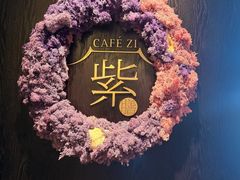 -王府井文华东方酒店-紫膳餐厅