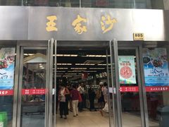 门面-王家沙点心店(南京西路总店)