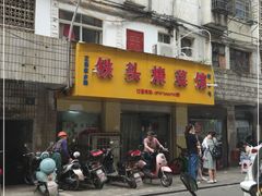 门面-铁头烧菜馆(立新路店)
