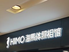 -海马体照相馆(北京apm店)