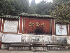 iphone_upload_pic-成都老君山