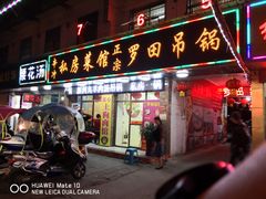 门面-私房菜馆罗田吊锅(齐安大道店)