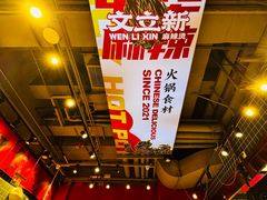 -文立新麻辣烫(合生汇21街区店)