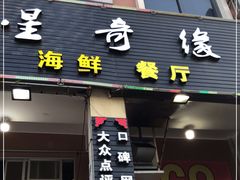 门面-星奇缘·海鲜餐厅(东山美食地标店)