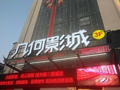 门面-几何影城观前街店(全激光影厅)
