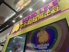 -乐乐姐超级土豆(中关村5号店)