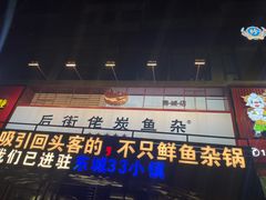 -后街佬·炭火鲜鱼杂(南城店)
