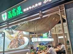 门面-百春原湖南牛肉粉(百联世纪店)