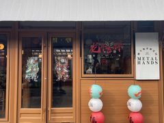 -METAL HANDS(五道营店)