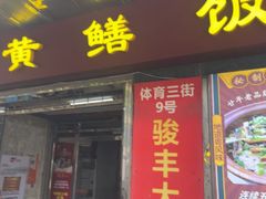 -炡坊黄鳝饭(骏丰大厦店)