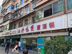 -杨记山珍鸡煲菌汤锅