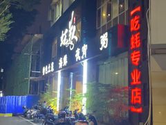门面-蚝美人·生蚝海鲜烧烤(茶花园店)