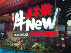 -牛New寿喜烧(中山公园龙之梦店)