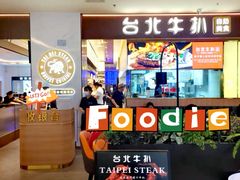 -台北牛扒·西餐自助·下午茶(同泰时代广场店)