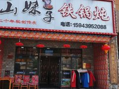 门面-山妹子铁锅炖