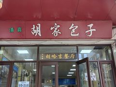 -胡家包子·清真(大众巷店)