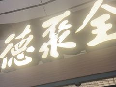 -全聚德(大兴国际机场店)
