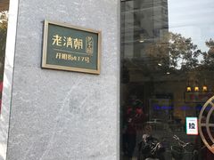 -老清朝包子铺(开明街店)