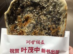 -阿甘锅盔(合生汇购物中心店)