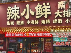 -辣小鲜·南昌大排档(船山路店)
