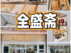 -清真全盛斋传统糕点(许士庙店)