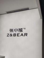-张小熊连锁轻医美