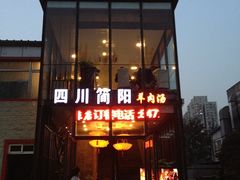 -四川简阳羊肉汤火锅(望花路西里店)