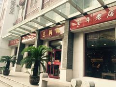 -王興記(中山路店)