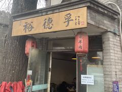 -裕德孚·非遗手切涮羊肉(东直门内大街店)