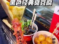 -黑色经典臭豆腐·湖南特产(坡子街店)