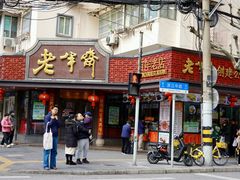 -老半斋(福州路店)