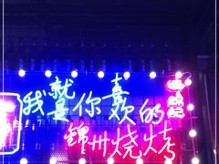 -连锦记海鲜烧烤大排档·锦州特色(西安路交大店)