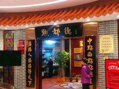 门面-点都德(千灯湖环宇城店)