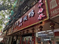 -章云板鸭(总店)