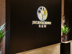 -京香轩·中餐厅(上海中庚聚龙酒店)