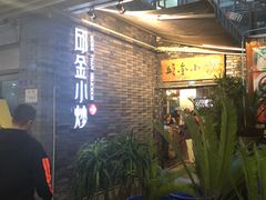-邱金小炒·30 年盐帮江湖菜(自贡店)