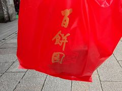 -百饼园(南后街店)