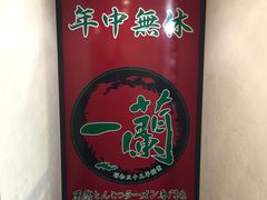 -一蘭拉面(新宿中央东口店)