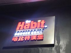 门面-The Habit Burger Grill 哈比特汉堡(爱琴海店)