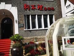 -狗不理(贵宾楼店)