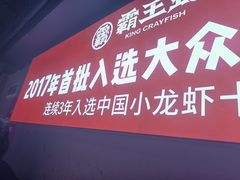 -霸王虾·小龙虾香辣蟹(玉林店)