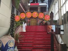 门面-通海俄式烧烤(下瓦房店)