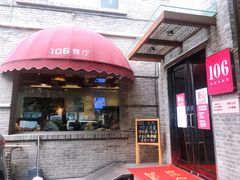 门面-106餐厅(山水文园店)