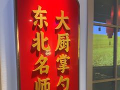 -老何二婶家铁锅炖·东北菜(白石洲店)