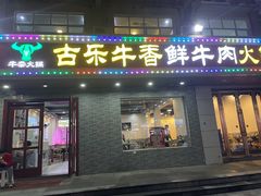 门面-古乐牛香·鲜牛肉牛杂火锅(高新店)
