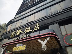 -上海国际饭店