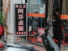-阿芬卤面(花巷店)